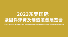 2023东莞国际紧固件弹簧及制造装备展览会