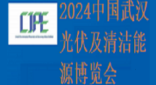 2024中国(武汉)光伏及清洁能源博览会