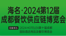 2024第12届成都餐饮供应链博览会