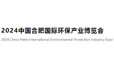 2024中国合肥国际环保产业博览会