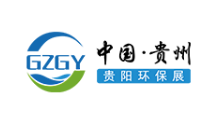 2024中国（贵阳）国际环保产业展览会