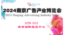 2024第30届南京广告技术设备展览会