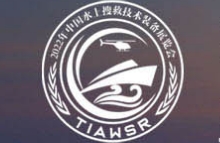 2024第三届中国水上搜救技术装备展览会暨水上搜救科技创新发展论
