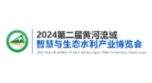 2024第2届黄河流域智慧与生态水利产业博览会暨高峰论坛