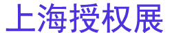 2025全球授权展·中国站LEC