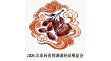 2026����ҩʳͬԴ�̲�Ʒչ����