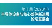 ��ʮ��(2026��)�뵼���豸����Ĳ����½�չ��̳��չ��