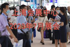 <b>�Ϻ���չ����2023��7��չ��</b>