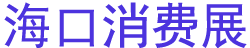2023�����캣�ڹ������Ʒ����չ����