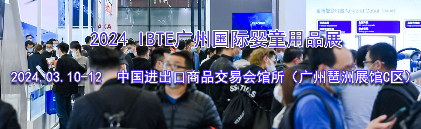 2024 IBTE���ݹ���Ӥͯ��Ʒչ