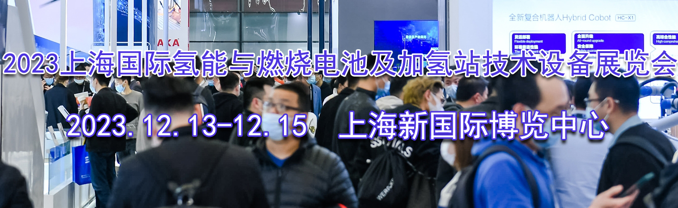 2023�Ϻ�����������ȼ�յ�ؼ�����վ�����豸չ����