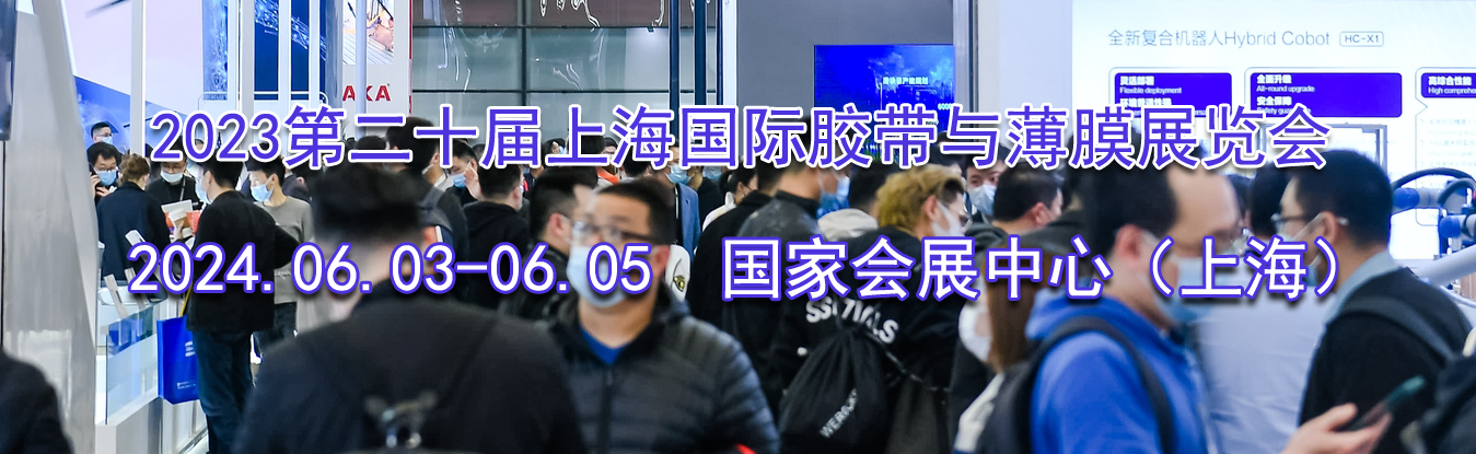 2023�ڶ�ʮ���Ϻ����ʽ����뱡Ĥչ����