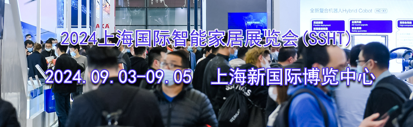 2024�Ϻ��������ܼҾ�չ����(SSHT)