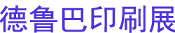2024¹³ӡˢչ