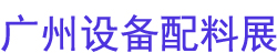 2024йݹʼҾ豸չ