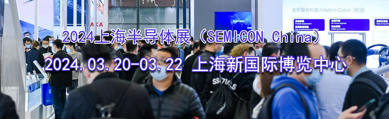 2024�Ϻ��뵼��չ��SEMICON China��