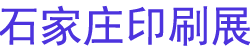 2024ʯׯӡˢ沩