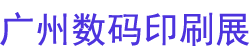 202410ݹӡˢͼĿӡչ