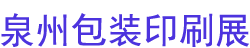 2024Ȫݹʰװϡ豸켼չ
