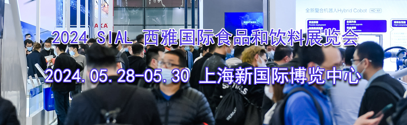 2024 SIAL ���Ź���ʳƷ������չ����