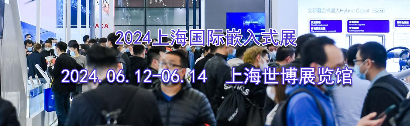 2024�Ϻ�����Ƕ��ʽչ