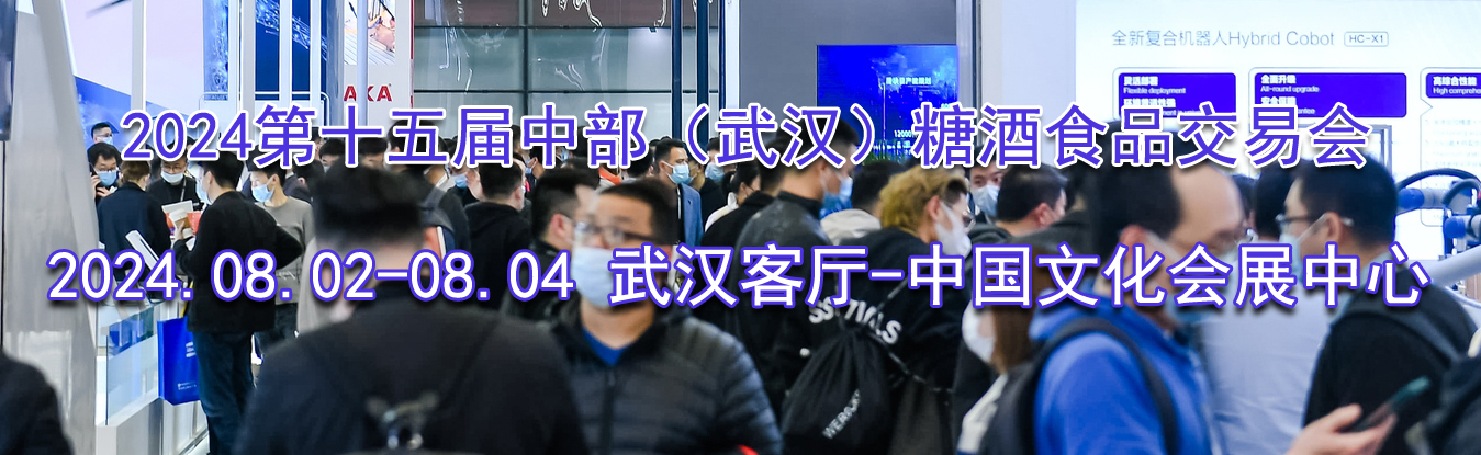 2024��ʮ����в����人���Ǿ�ʳƷ���׻�