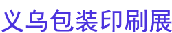2024㽭ڣװӡˢչ