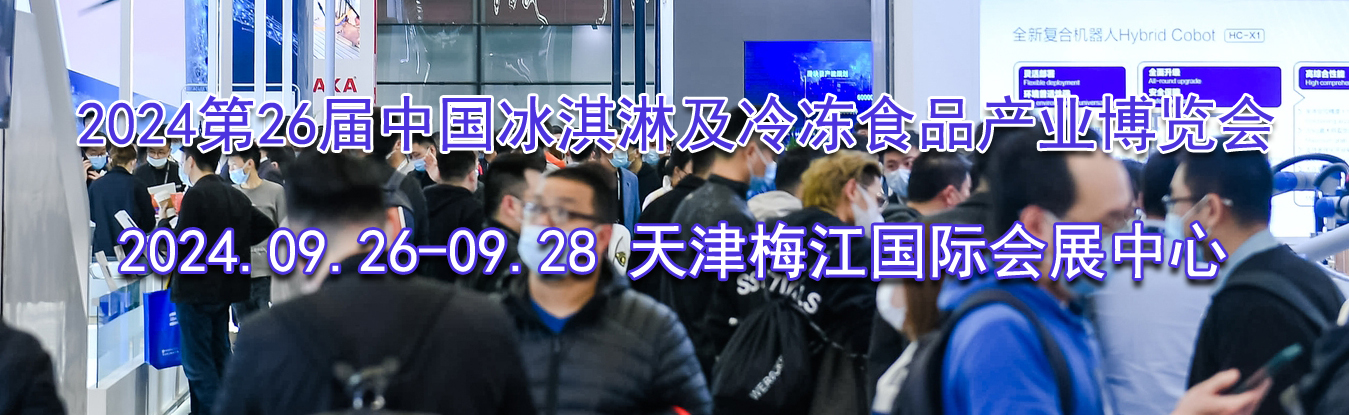 2024��26���й�����ܼ��䶳ʳƷ��ҵ������