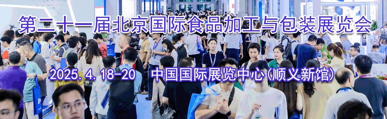 2025�ڶ�ʮһ�챱������ʳƷ�ӹ����װչ����