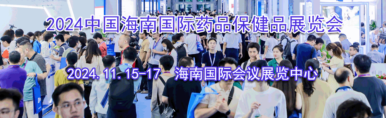 2024�й����Ϲ���ҩƷ����Ʒչ����