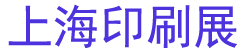 2025ϺӡˢװƷչ(SIPPEϺӡƷչ)