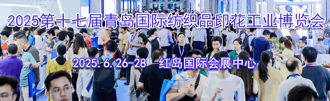 2025��ʮ�߽��ൺ���ʷ�֯Ʒӡ����ҵ������