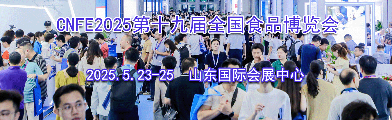 CNFE2025��ʮ�Ž�ȫ��ʳƷ������
