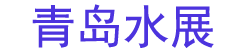 2025青岛国际水大会、水展