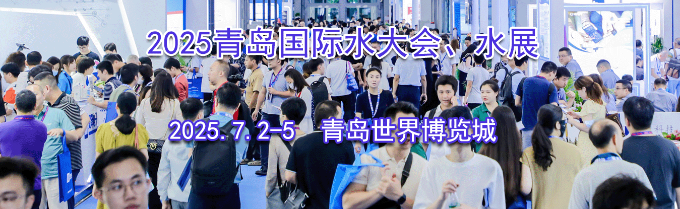 2025青岛国际水大会、水展