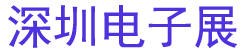 2025ELEXCON深圳国际电子展