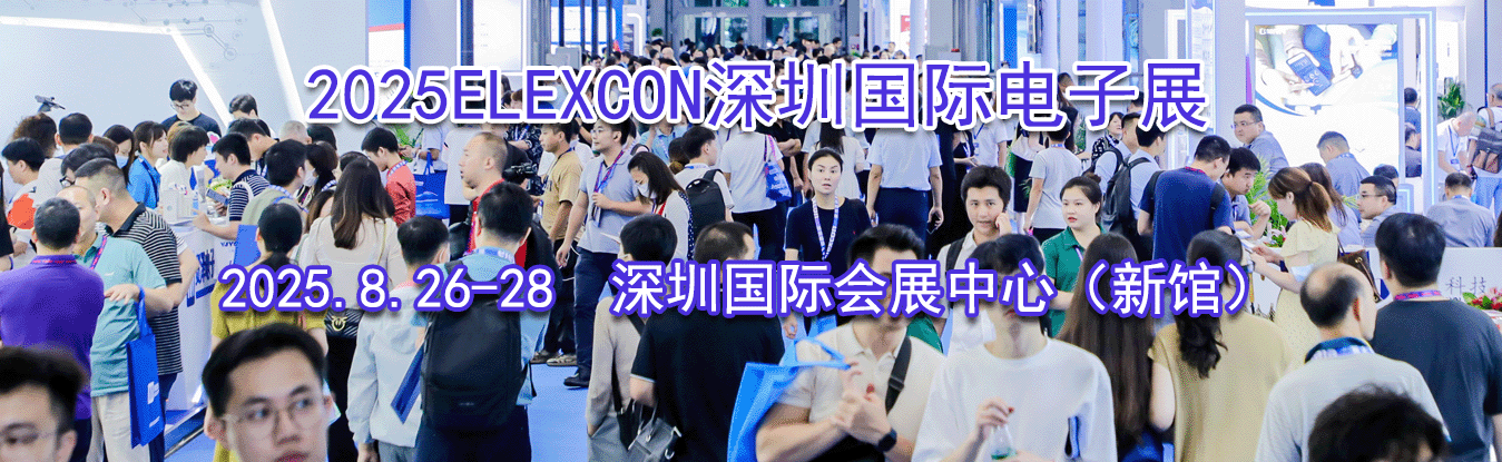 2025ELEXCON深圳国际电子展