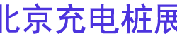 2025ڶ챱ʳ׮վչ