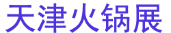 2025ʮĽʳļҵ