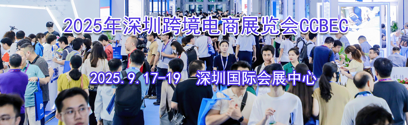 2025�����ڿ羳����չ����CCBEC