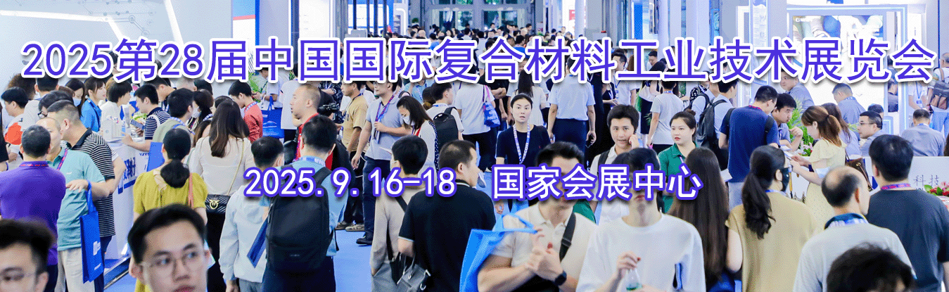 2025第28届中国国际复合材料工业技术展览会