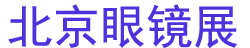 2025ʮй۾ҵչ