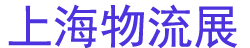 202525޹ϵͳչ(CeMAT ASIA)