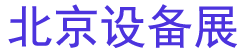 2025ڶʮһйú̿ɿ豸չ