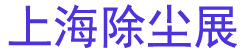 2025ڶʮϺʴʽ豸չ