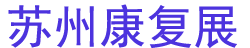 豸չ REHACARE CHINA 2025