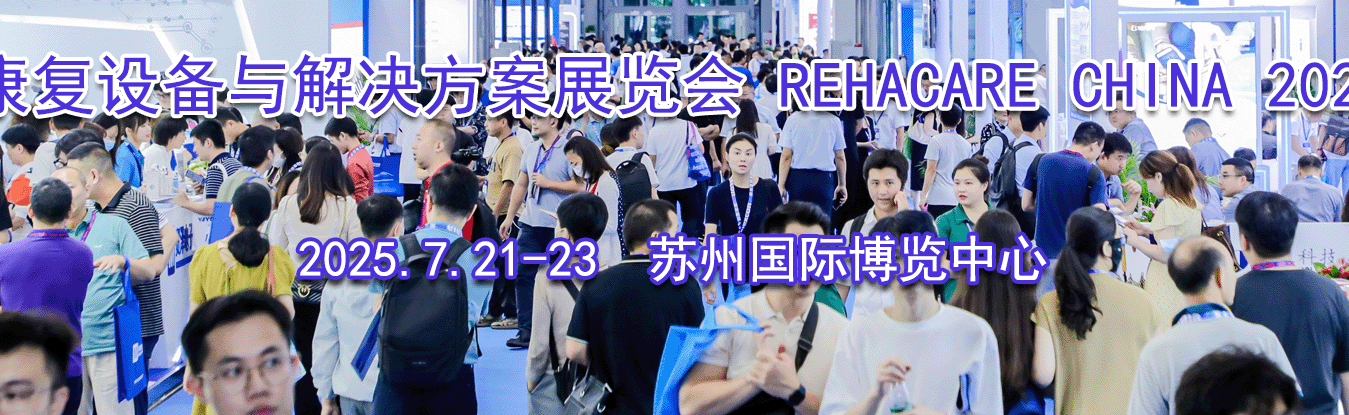 豸չ REHACARE CHINA 2025
