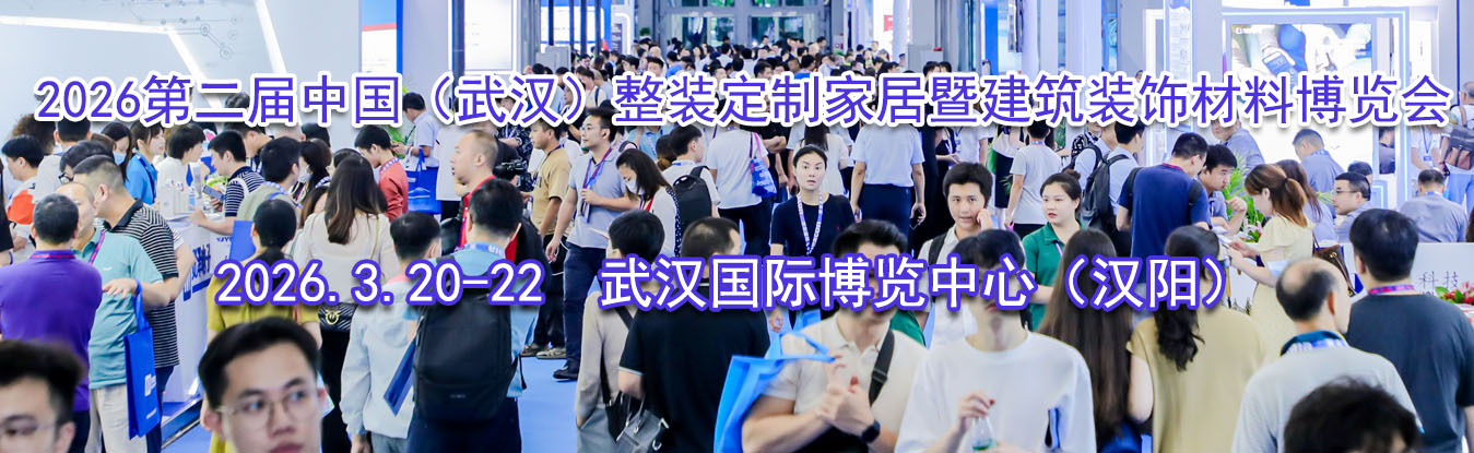 2026�ڶ����й����人����װ���ƼҾ��߽���װ�β��ϲ�����