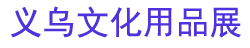 2025�й������Ļ���Ʒ�＾չ����