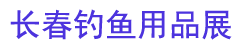 2025�궫����������������Ʒչ����